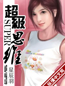 超级思维超级思维